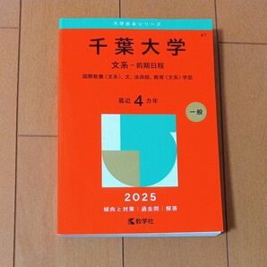 千葉大学 文系-前期日程 (’25 大学赤本シリーズ 41) 教学社編集部