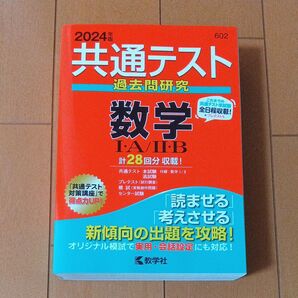 共通テスト過去問研究 数学IA/IIB (2024年版共通テスト赤本シリーズ)