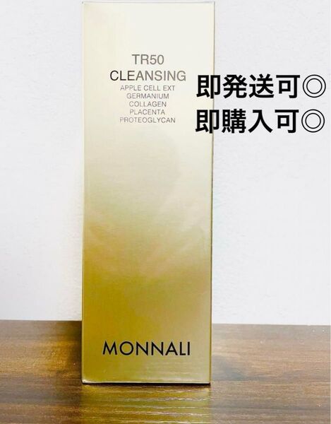 【新品未使用】モナリ MONNALI TR50クレンジング500ml