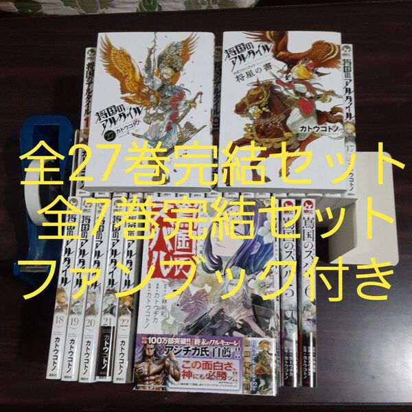 将国のアルタイル 全27巻完結セット 嶌国のスバル 全7巻完結セット ファンブック 将星の書 1冊 計35冊