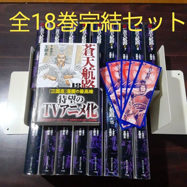蒼天航路 文庫 全18巻完結セット