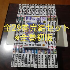 月光条例 全29巻完結セット ※全巻初版