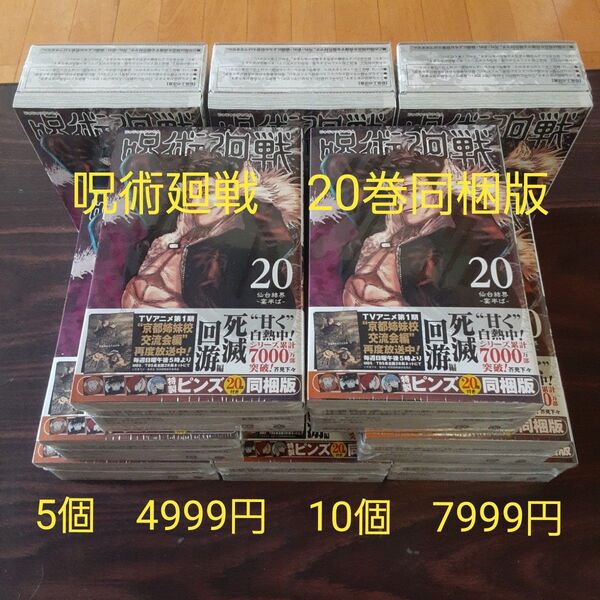 呪術廻戦 20巻同梱版 ピンズ 5個4999円 10個7999円 ※未開封品