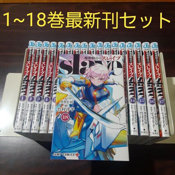 魔都精兵のスレイブ 1〜18巻最新刊セット