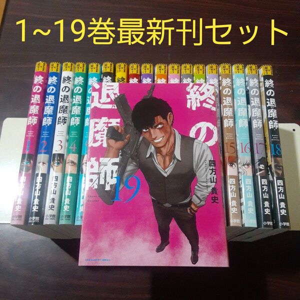 終の退魔師 1~19巻最新刊セット