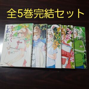 かくかくしかじか 全5巻セット 東村アキコ