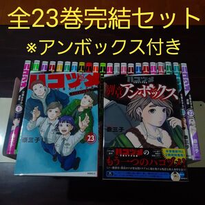 ハコヅメ 全23巻完結セット ハコヅメ 別冊アンボックス 計24冊セット