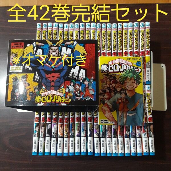 僕のヒーローアカデミア 全42巻完結セット ※オマケ付き