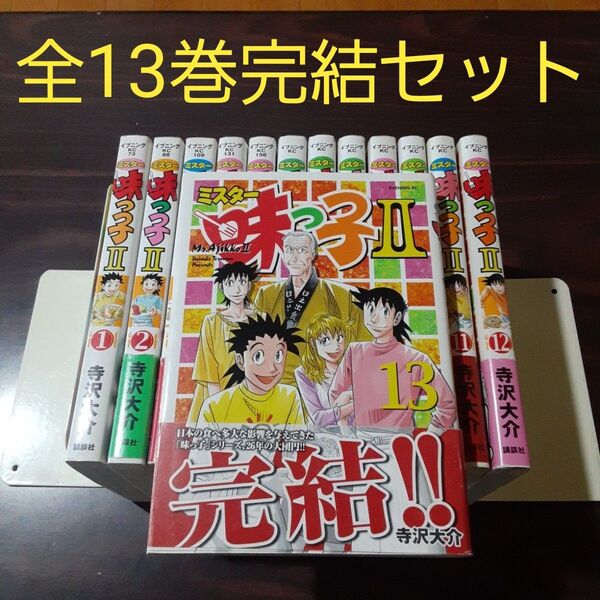 ミスター味っ子Ⅱ 全13巻完結セット