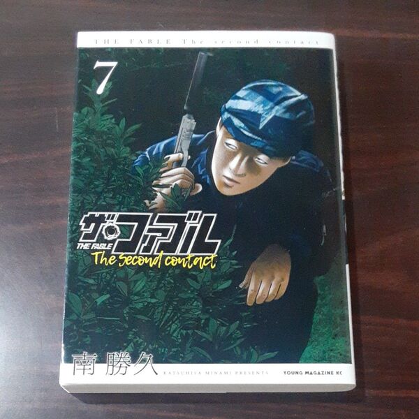 THE FABLE The second contact 7巻 漫画 南勝久