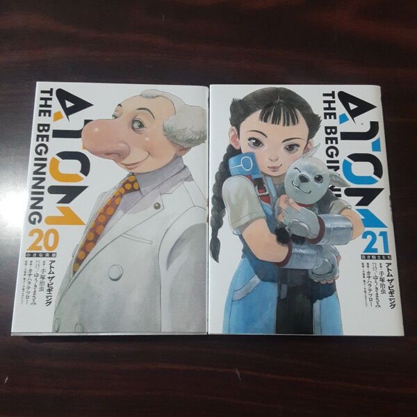 アトム ザ・ビギニング 20.21巻 2冊セット
