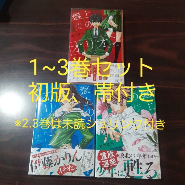 盤上のオリオン 1〜3巻セット 初版、帯付き ※2.3巻は未読シュリンク付き