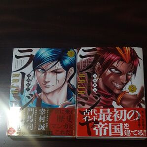 ラ-ジャ 1.2巻セット 初版 帯付き