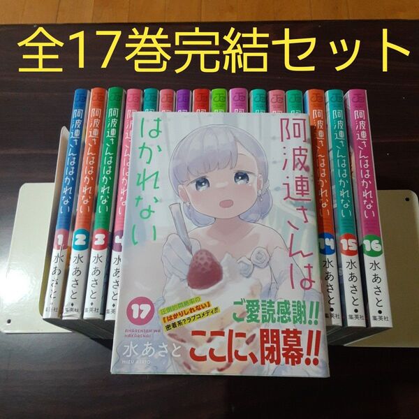 阿波連さんははかれない 全17巻完結セット