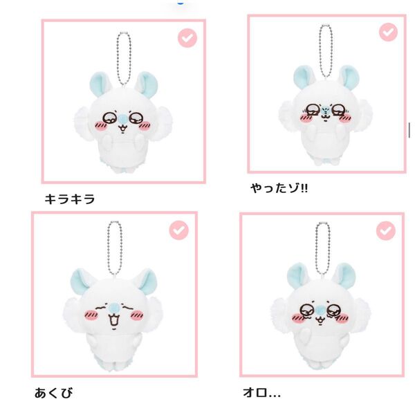 ちいかわ 褒めろッ モモンガだらけくじ E賞マスコット 4つ