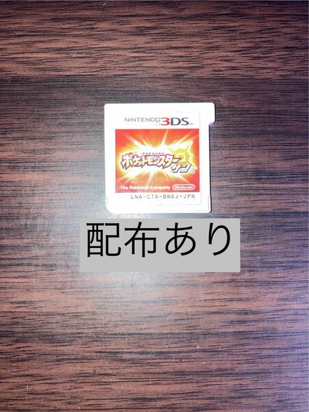3DS ソフト サン ポケットモンスター ポケモン 配布