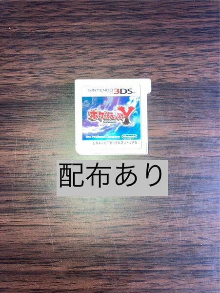 ポケットモンスター Y 配布 ニンテンドー3DS ソフト ポケモン