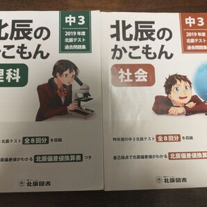 北辰のかこもん中学3年2019年版 理科 社会 2冊セット