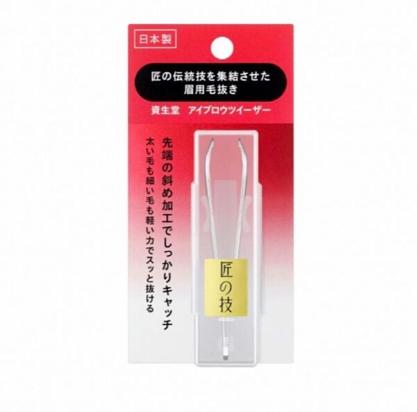 資生堂 アイブロウツイーザー 匠の技 眉用 毛抜き 高級 精密 先斜め