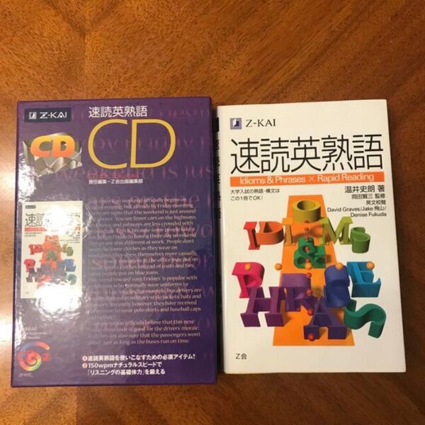美品 z会 速読英熟語 CD 参考書 セット