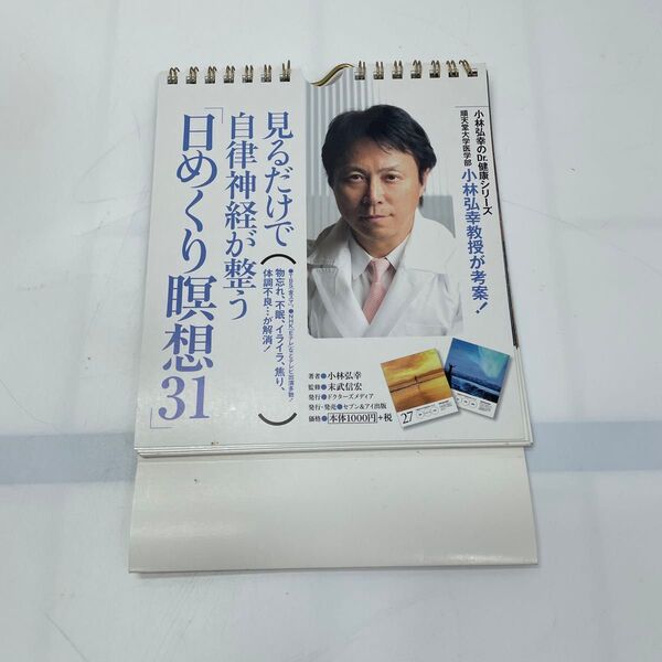 小林弘幸Dr健康シリーズ カレンダー 見るだけで自立神経が整う日めくり瞑想31