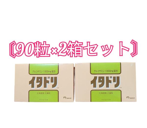 マイケア イタドリ 90粒×2箱セット