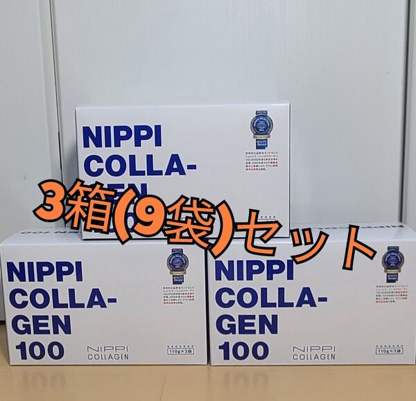 ニッピコラーゲン100 3箱(9袋)セット