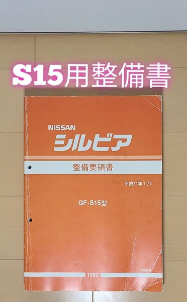 S15 シルビア 整備要領書