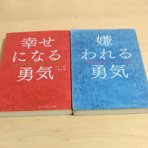 2冊セット●嫌われる勇気●幸せになる勇気 岸見一郎/著 古賀史健/著