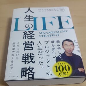 人生の経営戦略 自分の人生を自分で考えて生きるための戦略コンセプト20 山口周/著