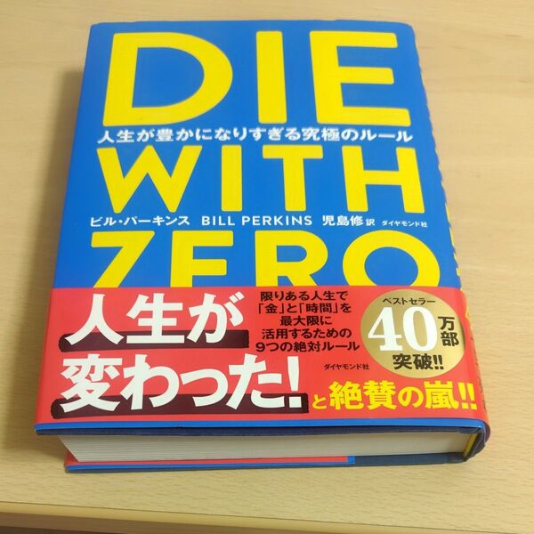 DIE WITH ZERO 人生が豊かになりすぎる究極のルール ビル・パーキンス/著 児島修/訳