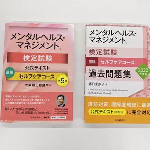 メンタルヘルスマネジメント検定試験 Ⅲ種 セルフケアコース《公式テキスト》《過去問題集(2022)》