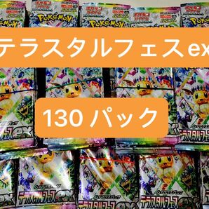 【最終値下げ】ポケモンカード テラスタルフェスex 130パック 新品未開封