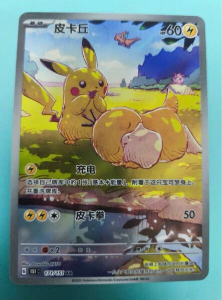 【激レア】ポケモンカードゲーム 151 海外 中国限定 中国語 ピカチュウAR