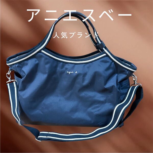 アニエスベー ボストンバッグ ブラック肩掛けベルト付きの 2way