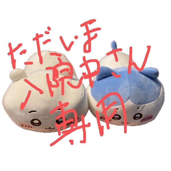 ちいかわもっちるねそべりBIGぬいぐるみ4体セット タグ付きです。