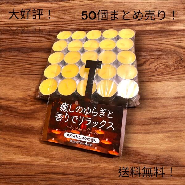 【送料無料】アロマキャンドルミニ♪ホワイトムスクの香り50個まとめ売り!