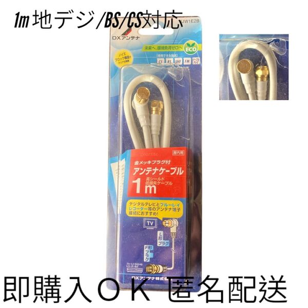 新品・匿名配送 アンテナケーブル 1m 地デジ/BS/CS対応 金メッキ L字+F型 DXアンテナ製