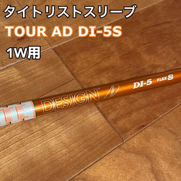 【美品】タイトリストスリーブ ツアーAD DI-5S 1W用 シャフトのみ