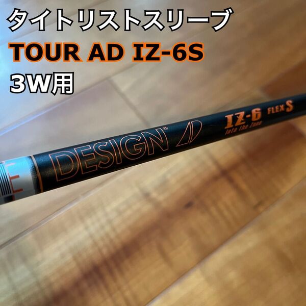 【最終価格】美品!タイトリストスリーブ ツアーAD IZ-6S シャフトのみ 3W用