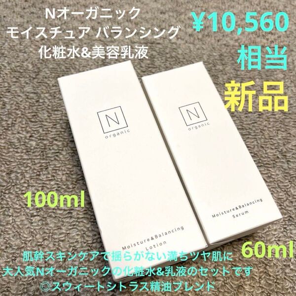 Nオーガニック モイスチュア バランシング 化粧水&美容乳液 新品