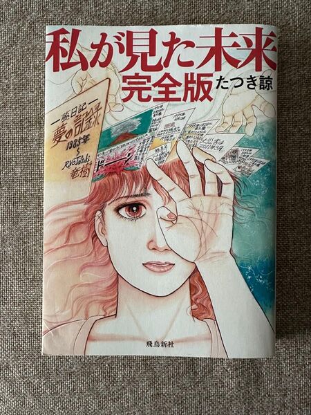 私が見た未来 完全版 たつき諒 予知夢 漫画 大災害
