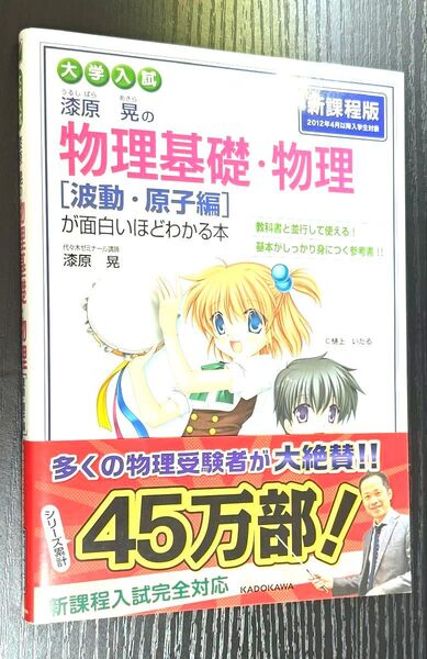 漆原晃の物理基礎・物理〈波動・原子編〉が面白いほどわかる本 大学入試 漆原晃/著