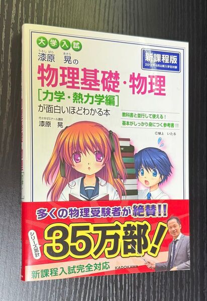 漆原晃の物理基礎・物理〈力学・熱力学編〉が面白いほどわかる本 大学入試 漆原晃/著