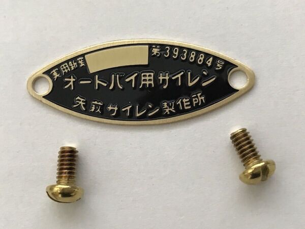 メグロスタミナK1P/Z7P白バイサイレン用真鍮楕円形銘板プレート新品1枚と止めネジ2個新品