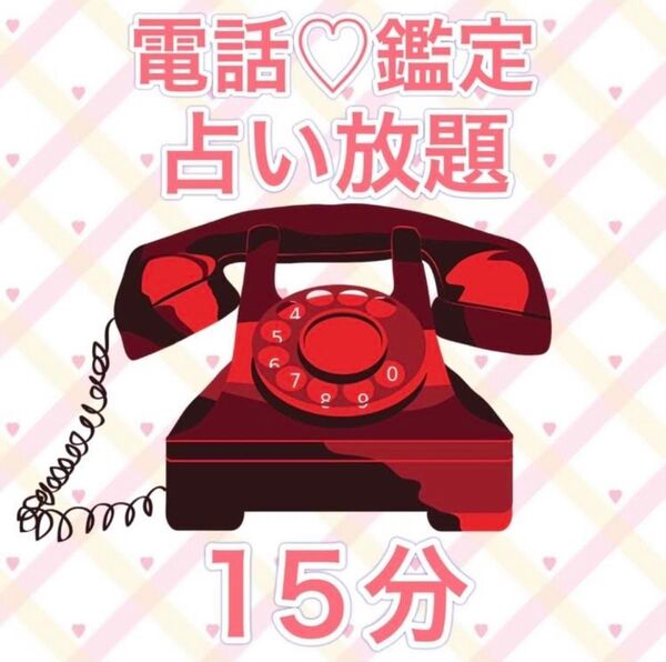 電話鑑定 占い放題15分 タロット占い オラクル占い 数秘術 占い放題 仕事 恋愛 人間関係 ヒーリング