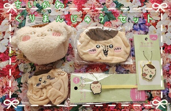 ちいかわ くりまんじゅう グッズ セット ポーチ シュシュ キーホルダー