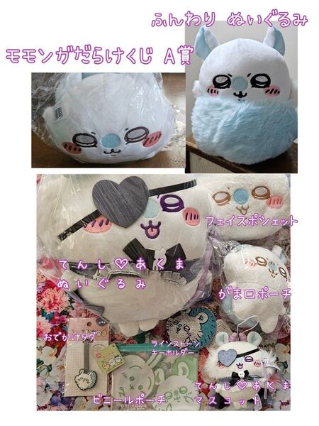 ちいかわ モモンガ グッズセット モモンガだらけ くじ A賞 プライズ ぬいぐるみ プライズ ポシェット てんし あくま A