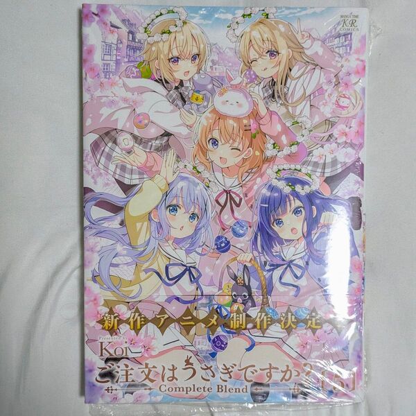 ご注文はうさぎですか? Comple 5 (まんがタイムKRコミックス) Koi