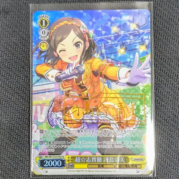 超☆志貫徹 冴島清美 ブースターパック アイドルマスター シンデレラガールズ Next Twinkle! Pa